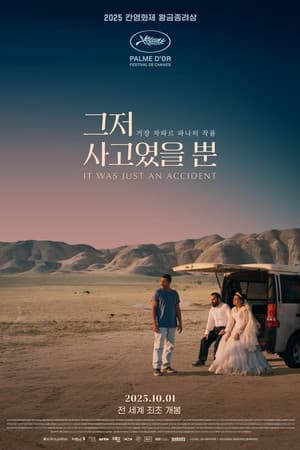 [국제영화제기획전]그저 사고였을 뿐