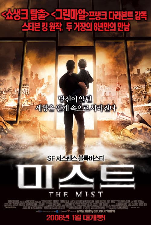 프랭크 다라본트 감독의 명작 영화 미스트 같이 볼 사람 구합니다